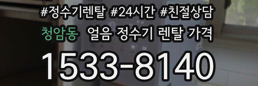 청암동 얼음 정수기 렌탈 가격