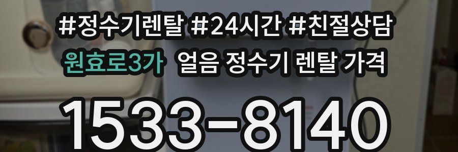 원효로3가 얼음 정수기 렌탈 가격