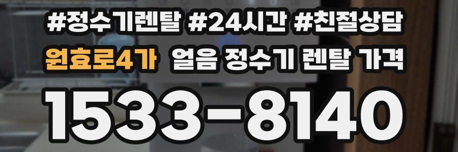 원효로4가 얼음 정수기 렌탈 가격