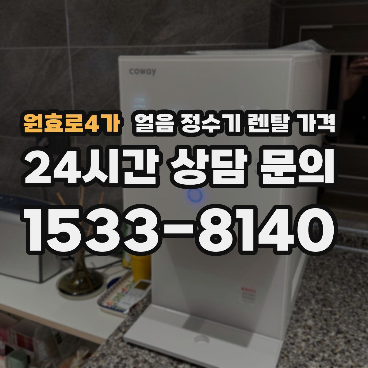 원효로4가 얼음 정수기 렌탈 가격