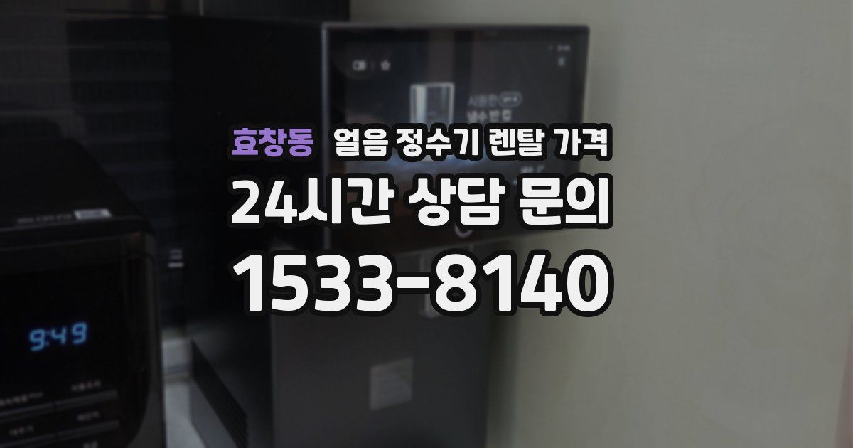 효창동 얼음 정수기 렌탈 가격