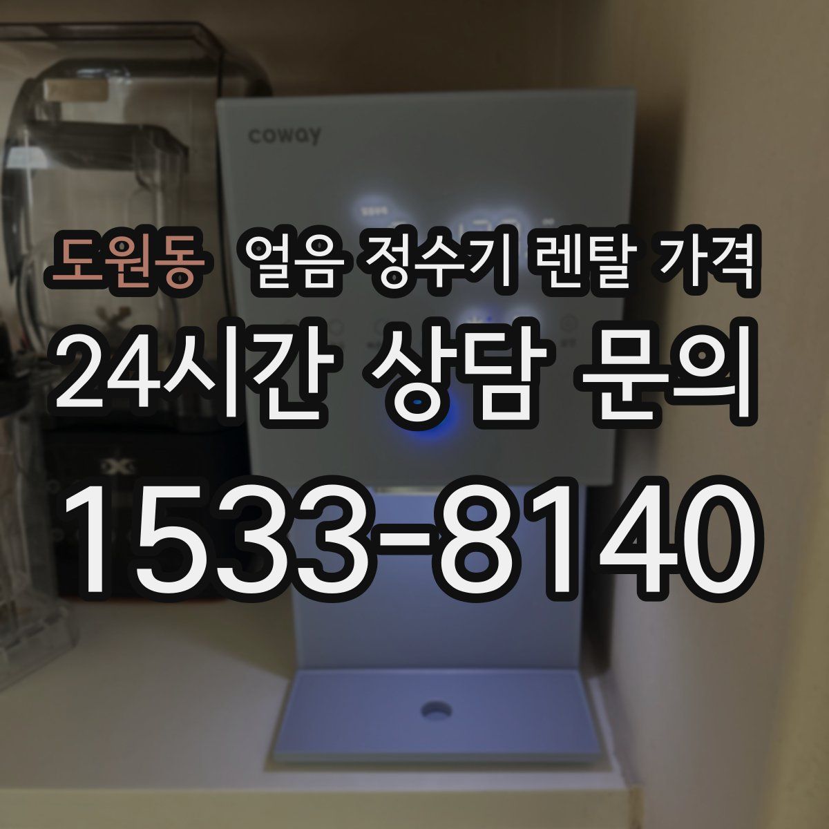 도원동 얼음 정수기 렌탈 가격