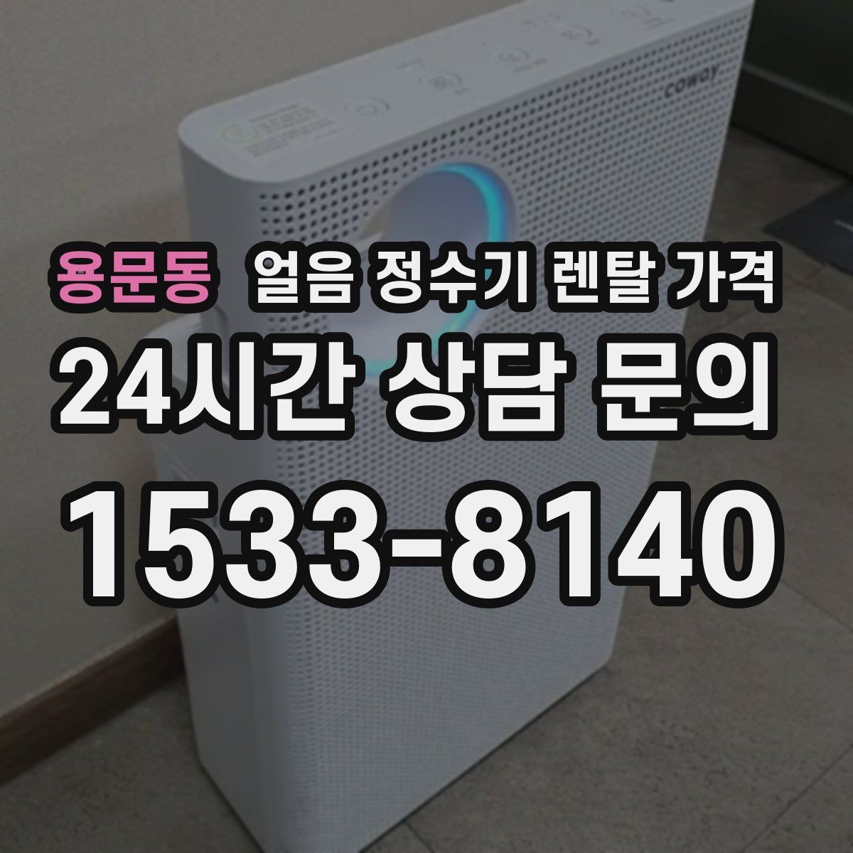 용문동 얼음 정수기 렌탈 가격