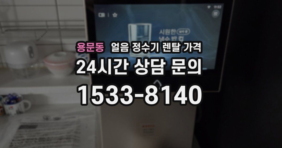 용문동 얼음 정수기 렌탈 가격