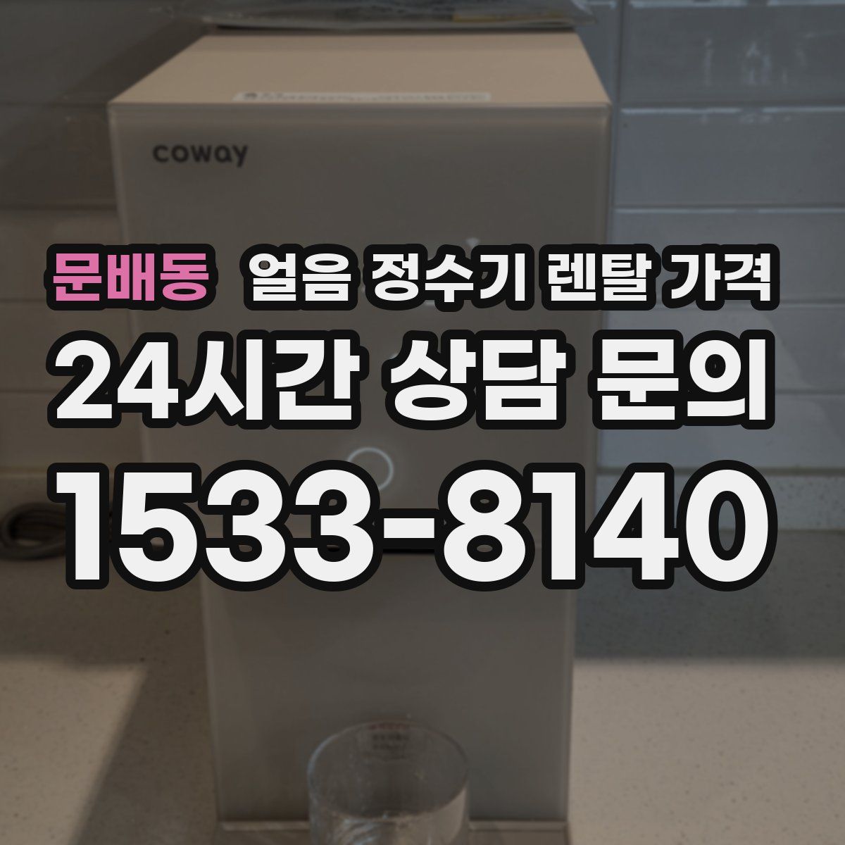 문배동 얼음 정수기 렌탈 가격