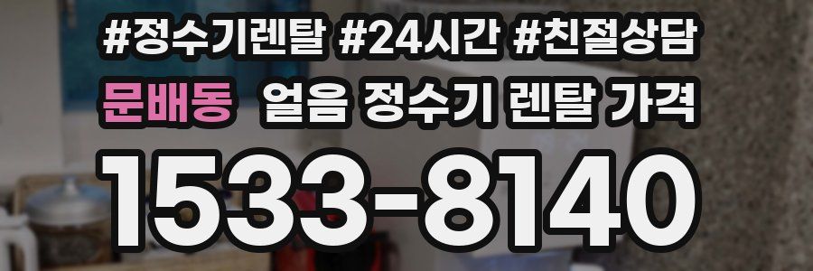 문배동 얼음 정수기 렌탈 가격
