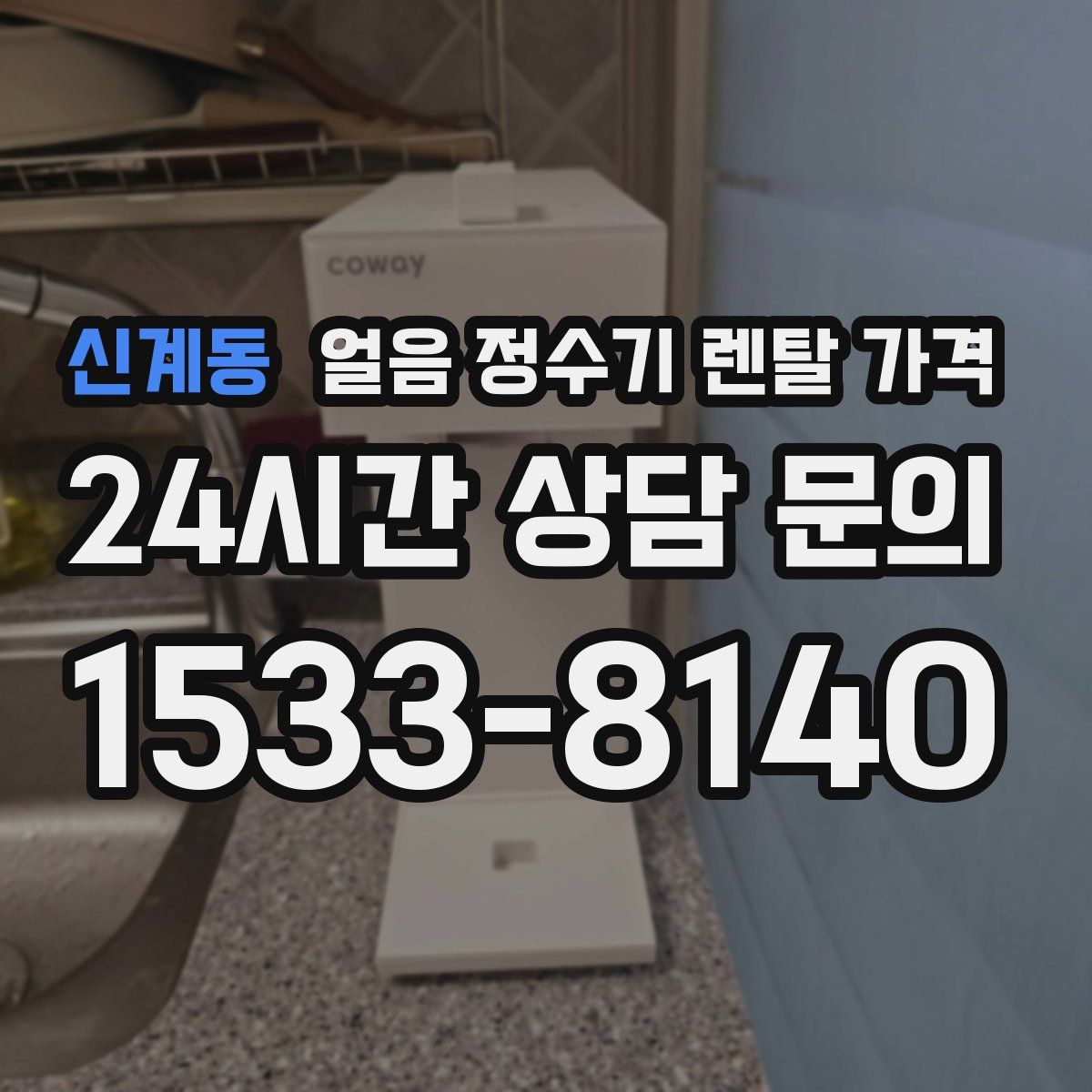 신계동 얼음 정수기 렌탈 가격