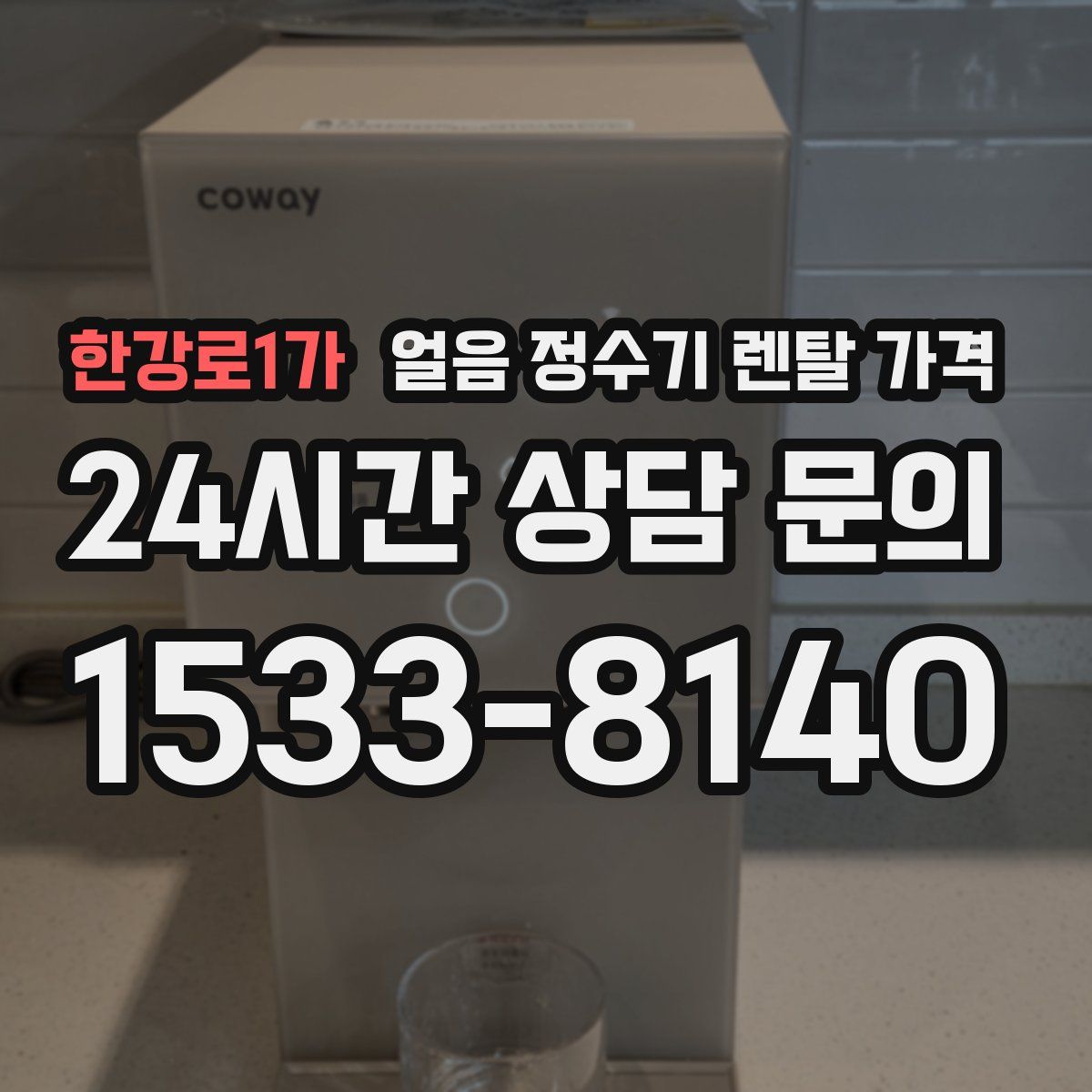 한강로1가 얼음 정수기 렌탈 가격