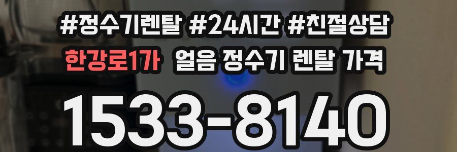 한강로1가 얼음 정수기 렌탈 가격