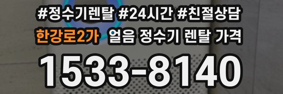 한강로2가 얼음 정수기 렌탈 가격