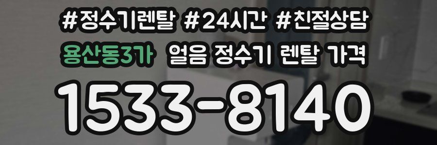 용산동3가 얼음 정수기 렌탈 가격