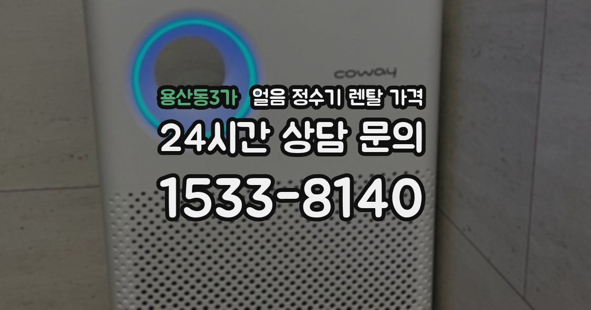 용산동3가 얼음 정수기 렌탈 가격