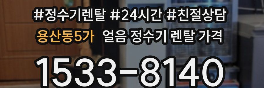 용산동5가 얼음 정수기 렌탈 가격