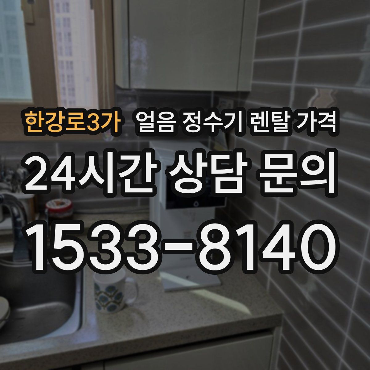 한강로3가 얼음 정수기 렌탈 가격