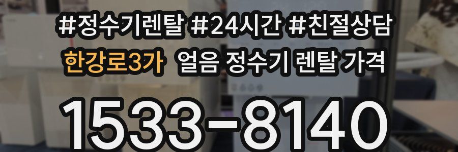 한강로3가 얼음 정수기 렌탈 가격