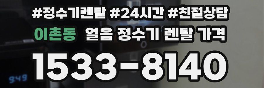 이촌동 얼음 정수기 렌탈 가격