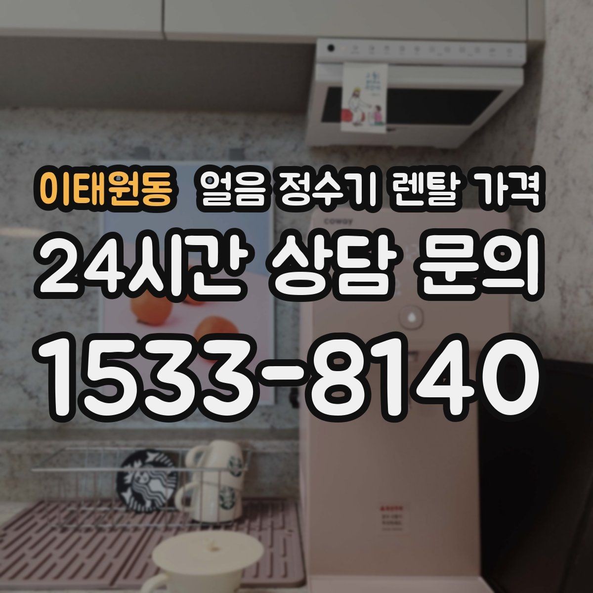 이태원동 얼음 정수기 렌탈 가격 오래 사용할 제품 고르는 방법