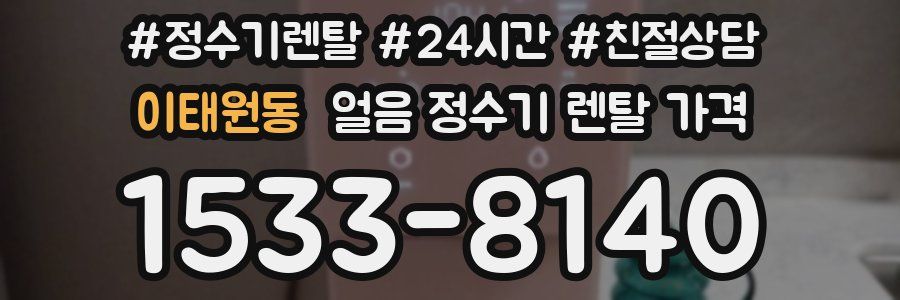 이태원동 얼음 정수기 렌탈 가격