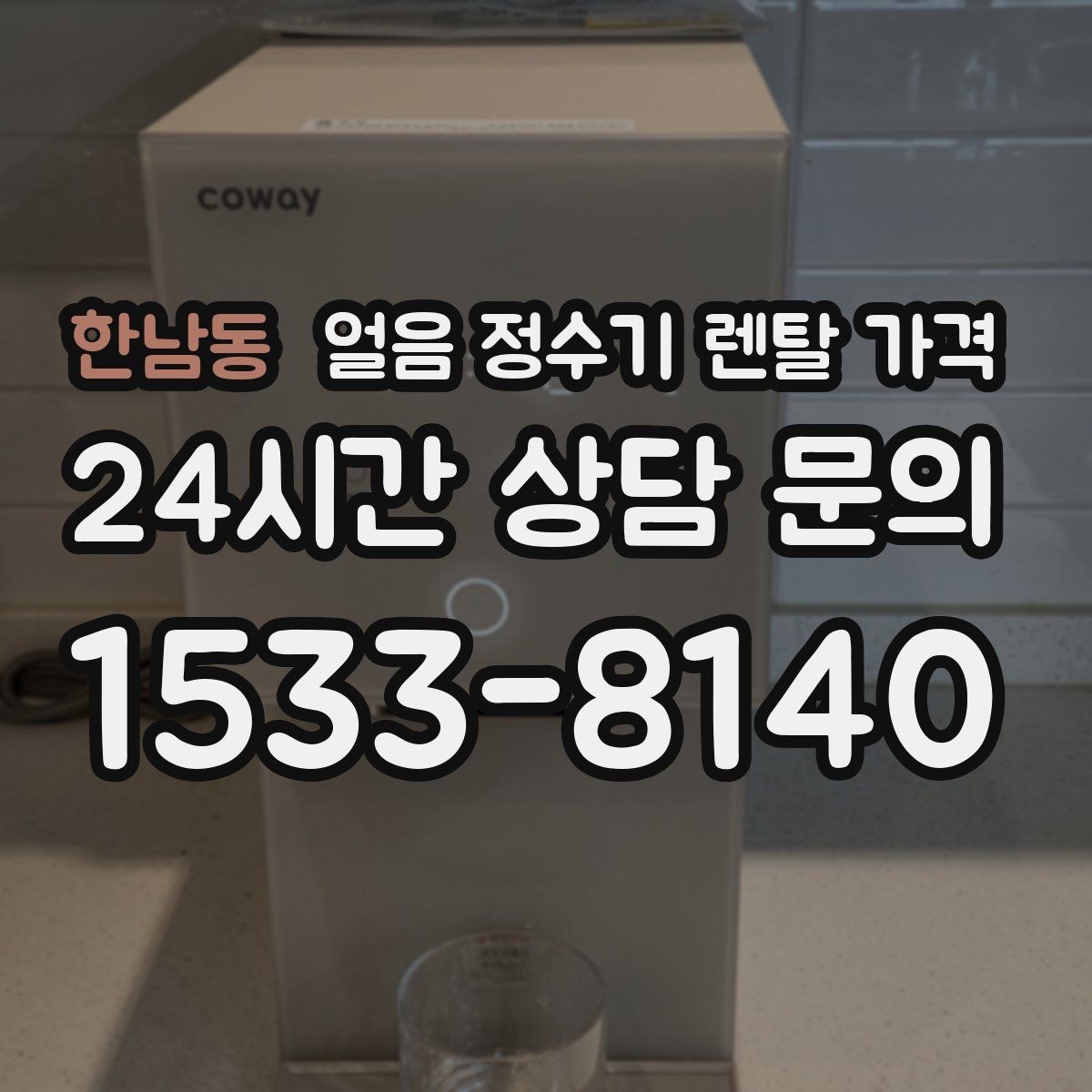 한남동 얼음 정수기 렌탈 가격 약정 기간에 따라 달라지는 조건