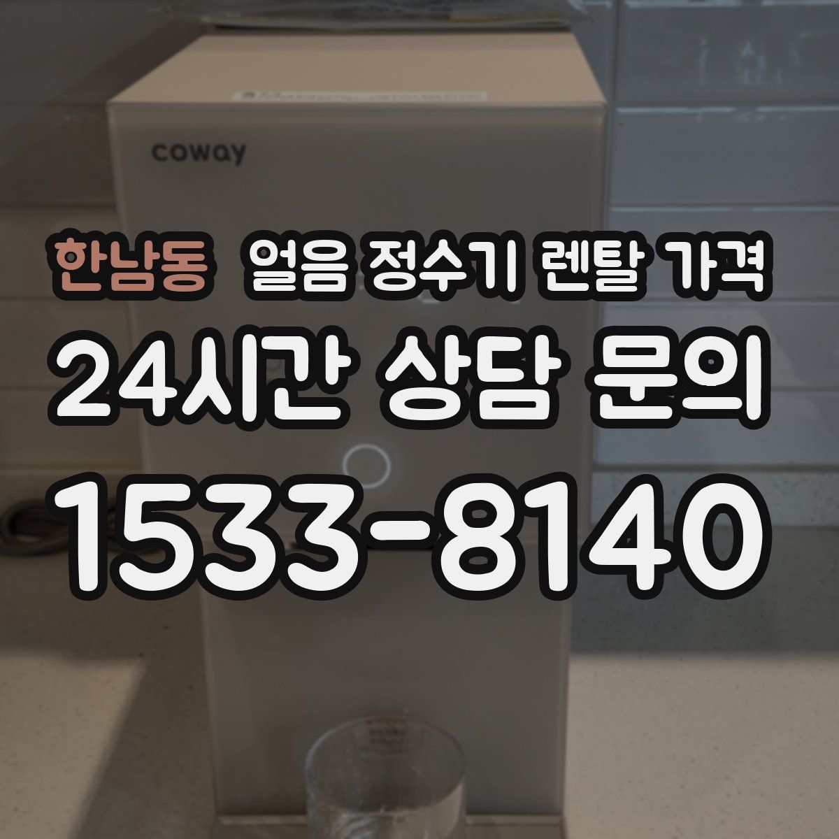 한남동 얼음 정수기 렌탈 가격