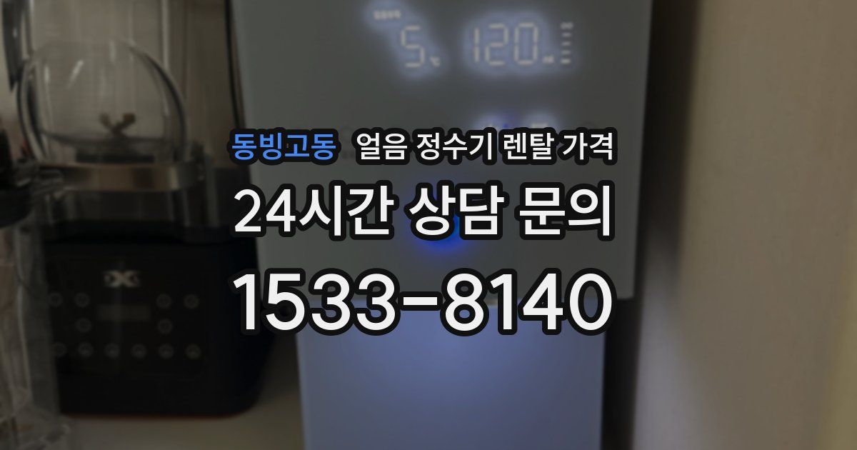 동빙고동 얼음 정수기 렌탈 가격