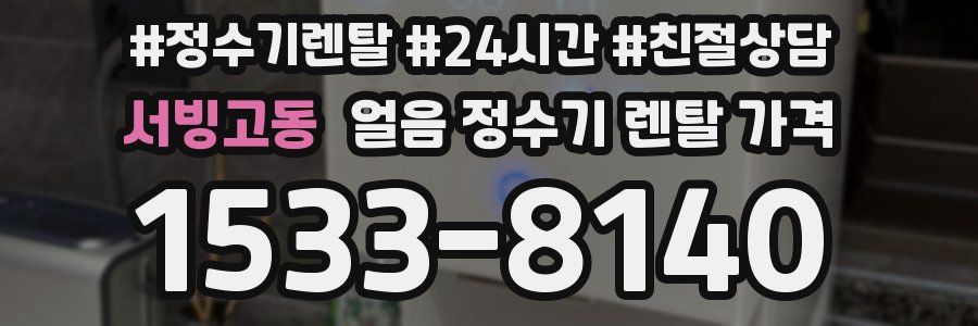 서빙고동 얼음 정수기 렌탈 가격