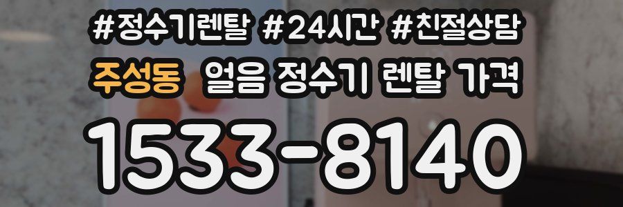 주성동 얼음 정수기 렌탈 가격