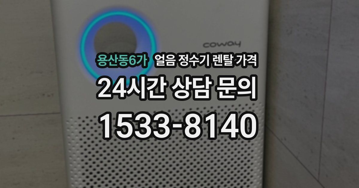 용산동6가 얼음 정수기 렌탈 가격