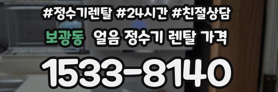 보광동 얼음 정수기 렌탈 가격