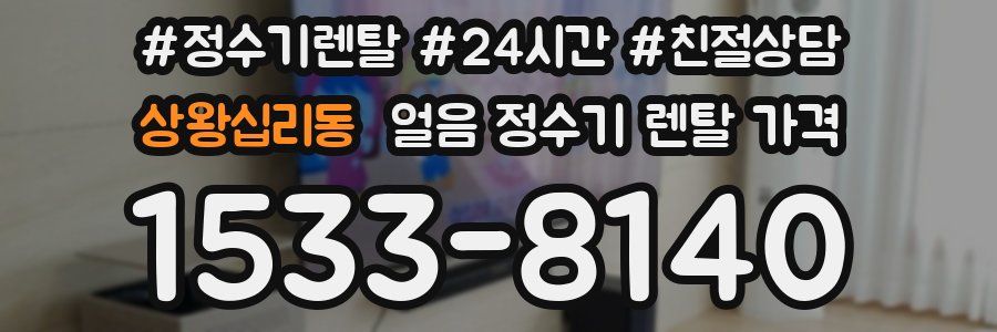 상왕십리동 얼음 정수기 렌탈 가격