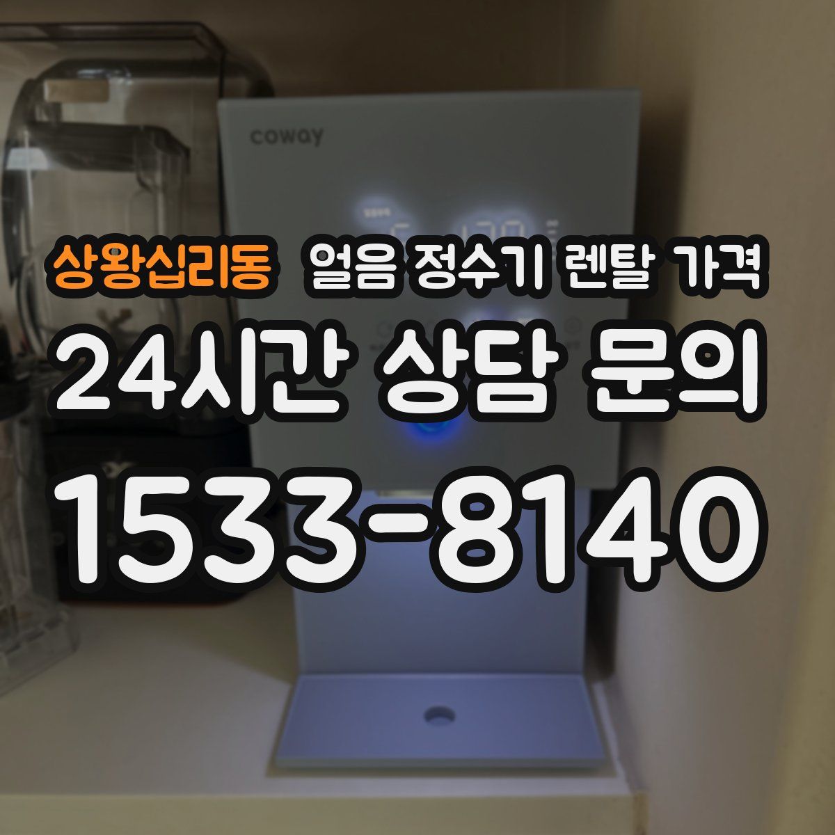 상왕십리동 얼음 정수기 렌탈 가격