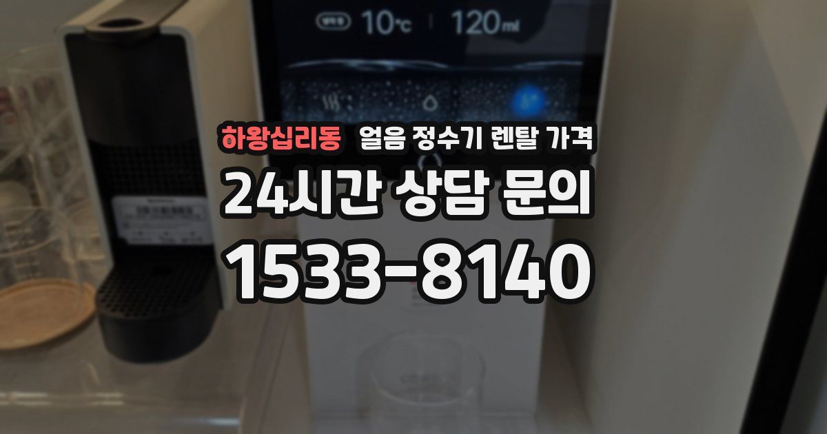 하왕십리동 얼음 정수기 렌탈 가격