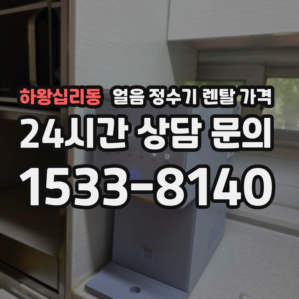 하왕십리동 얼음 정수기 렌탈 가격