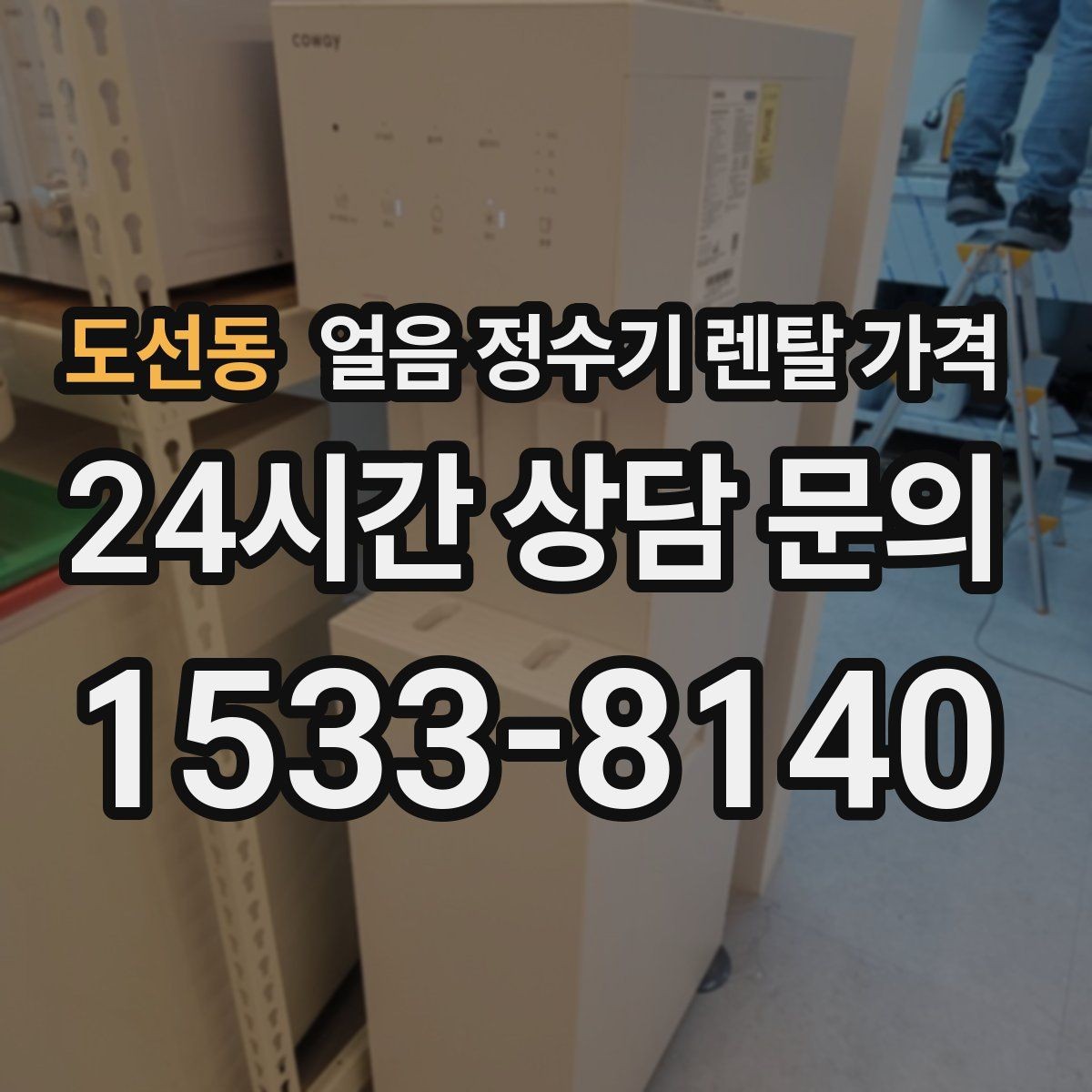 도선동 얼음 정수기 렌탈 가격 꼭 필요한 정보만 정리해보기