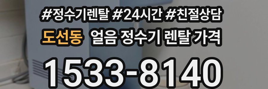 도선동 얼음 정수기 렌탈 가격