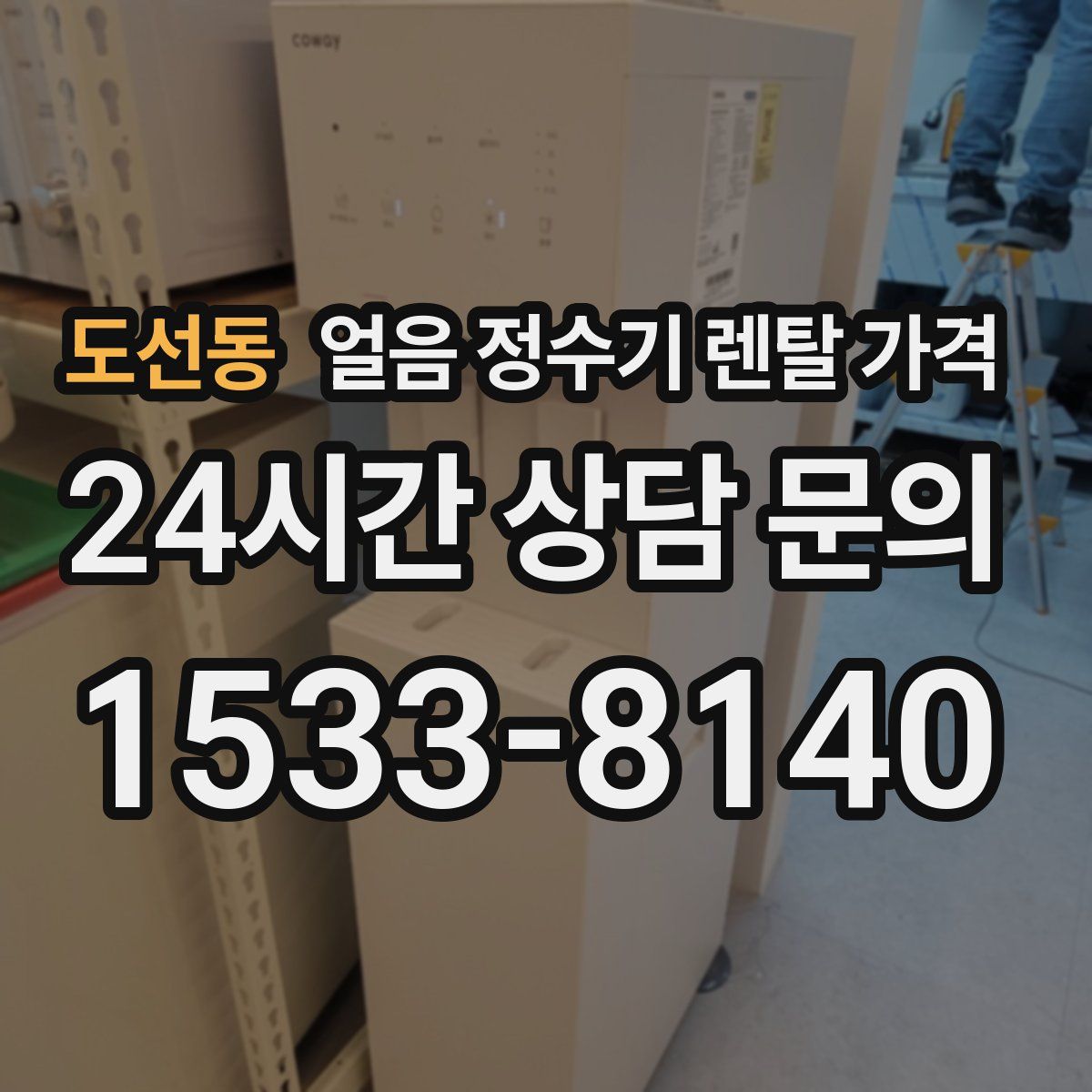 도선동 얼음 정수기 렌탈 가격