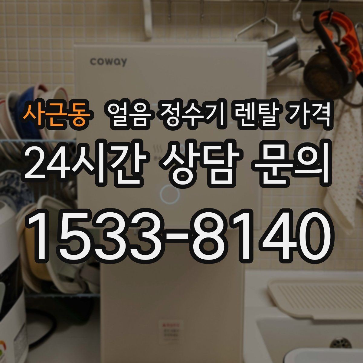 사근동 얼음 정수기 렌탈 가격 전기료까지 고려해야 하는 이유