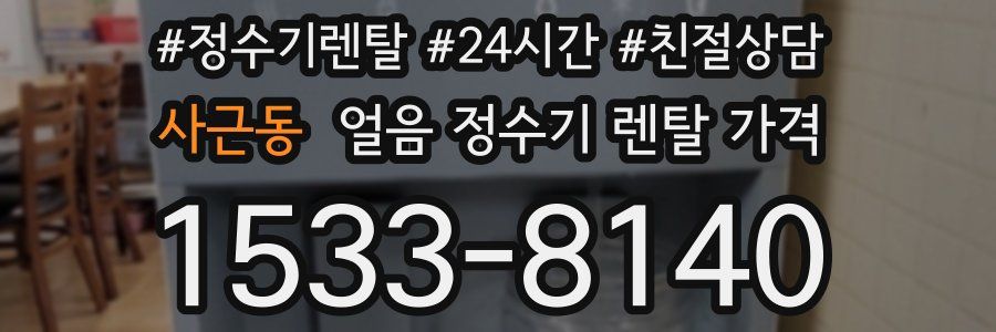 사근동 얼음 정수기 렌탈 가격