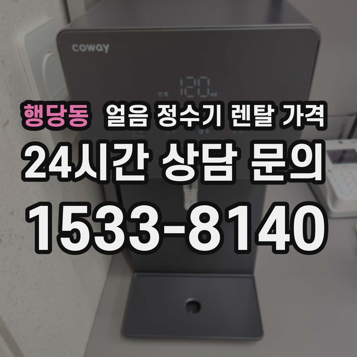행당동 얼음 정수기 렌탈 가격 총비용 기준으로 보는 이유