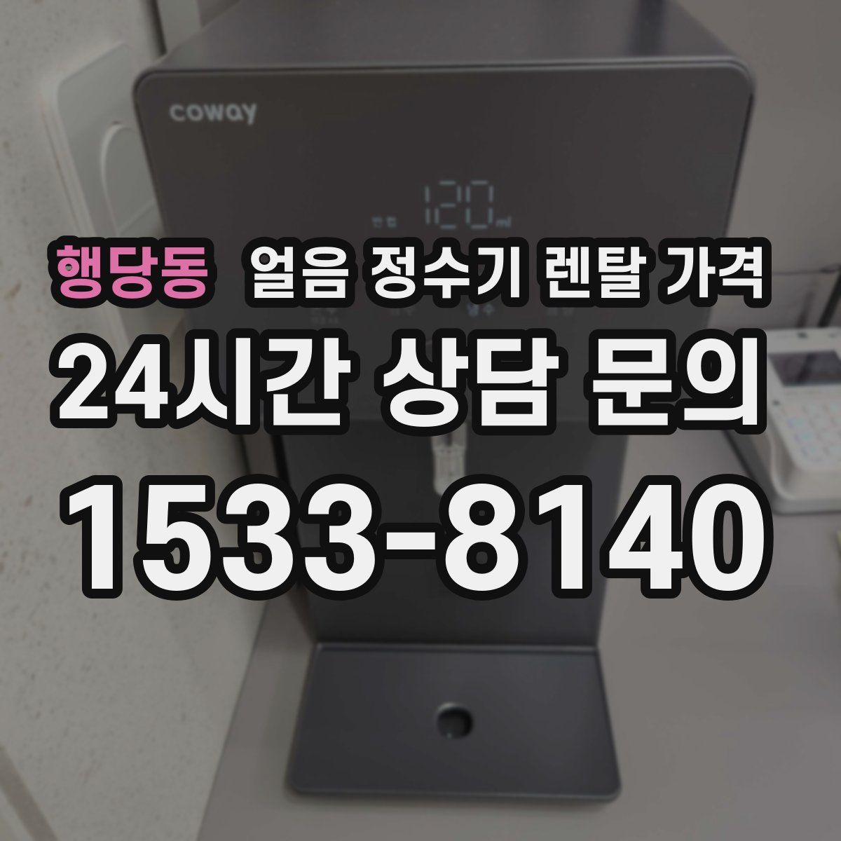 행당동 얼음 정수기 렌탈 가격