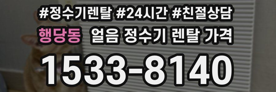 행당동 얼음 정수기 렌탈 가격