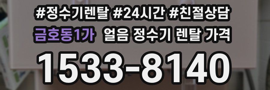 금호동1가 얼음 정수기 렌탈 가격