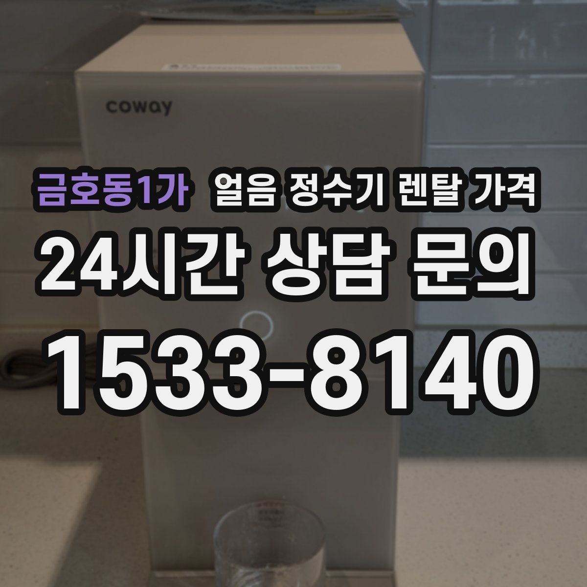 금호동1가 얼음 정수기 렌탈 가격