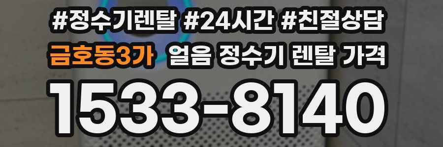 금호동3가 얼음 정수기 렌탈 가격