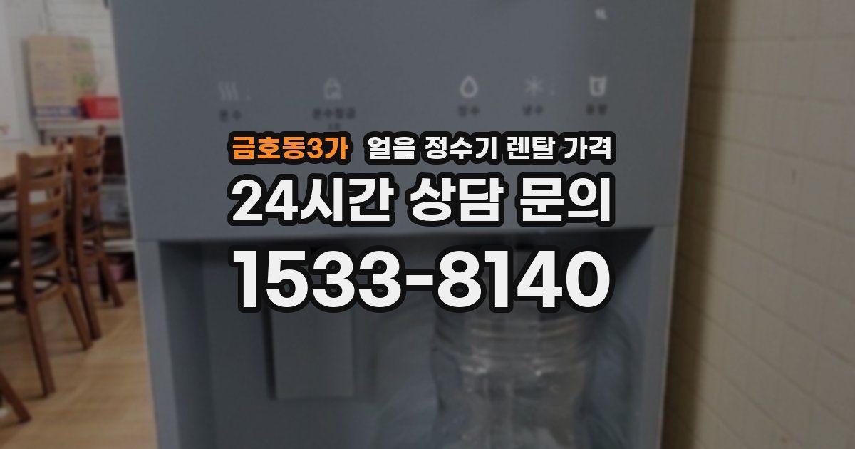 금호동3가 얼음 정수기 렌탈 가격