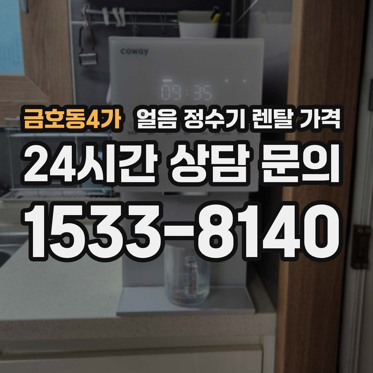 금호동4가 얼음 정수기 렌탈 가격 자가관리형과 방문관리형 차이