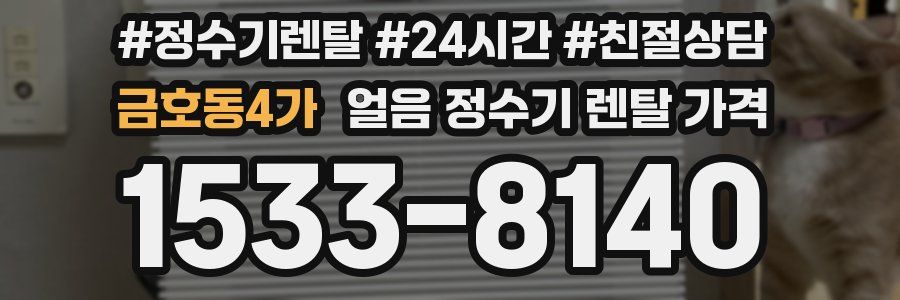 금호동4가 얼음 정수기 렌탈 가격