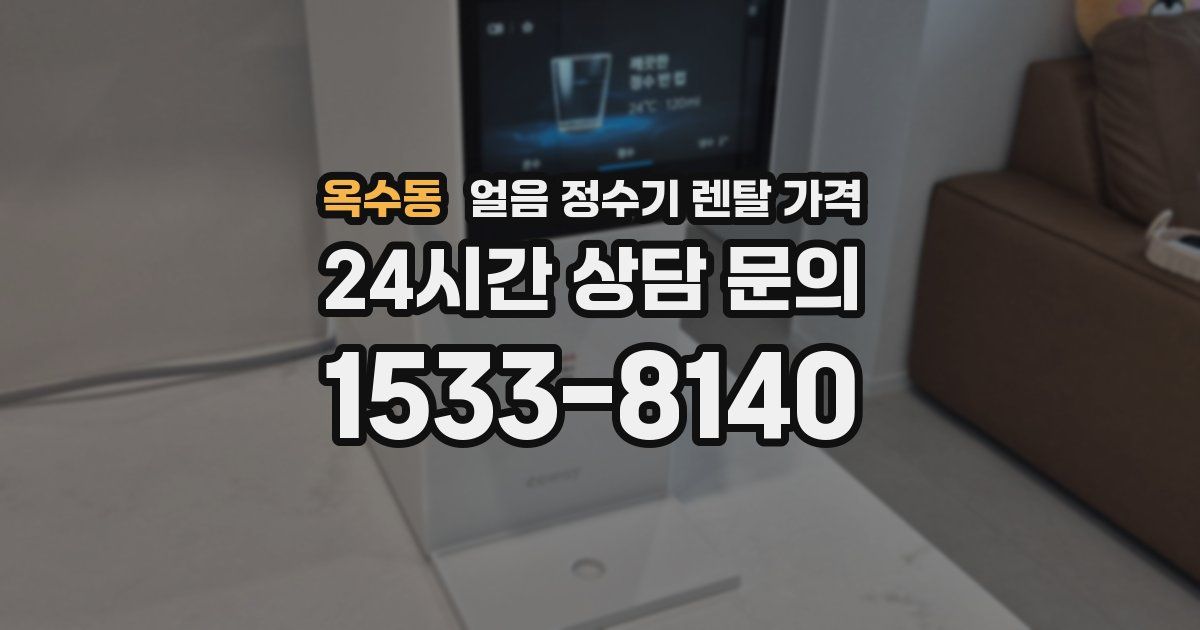 옥수동 얼음 정수기 렌탈 가격