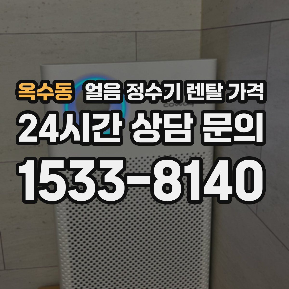 옥수동 얼음 정수기 렌탈 가격