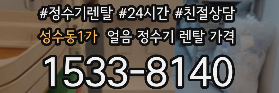 성수동1가 얼음 정수기 렌탈 가격